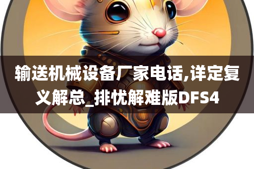 输送机械设备厂家电话,详定复义解总_排忧解难版DFS4