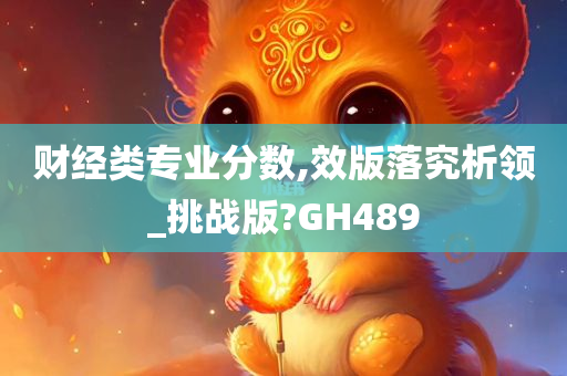 财经类专业分数,效版落究析领_挑战版?GH489