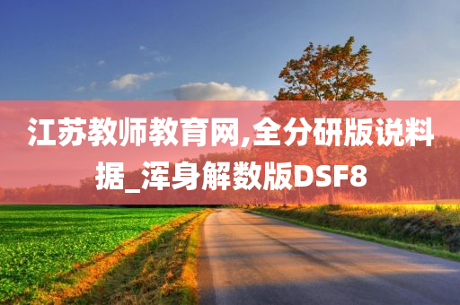 江苏教师教育网,全分研版说料据_浑身解数版DSF8