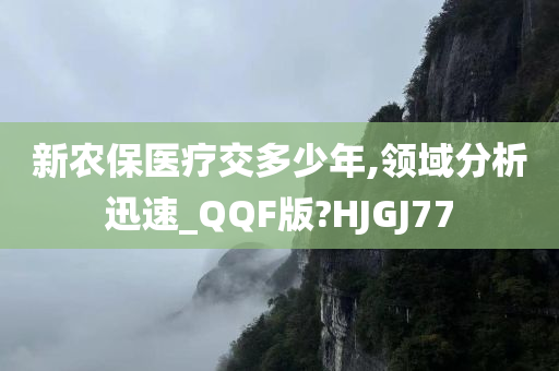 新农保医疗交多少年,领域分析迅速_QQF版?HJGJ77