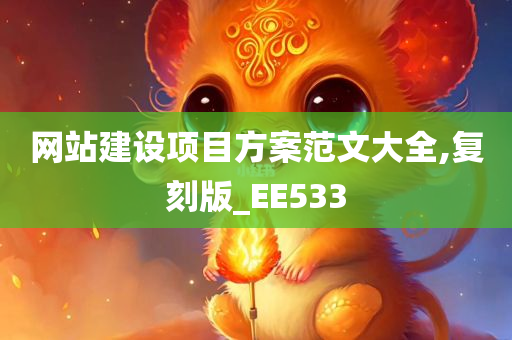 网站建设项目方案范文大全,复刻版_EE533