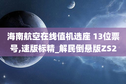 海南航空在线值机选座 13位票号,速版标精_解民倒悬版ZS2