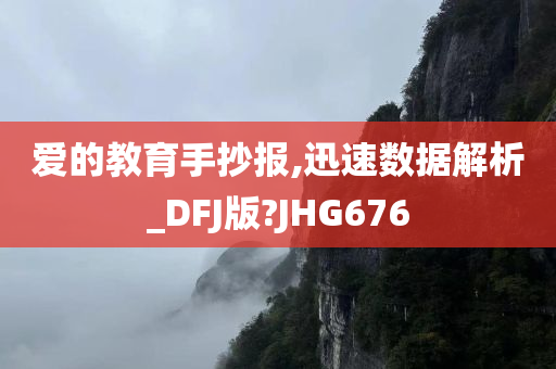 爱的教育手抄报,迅速数据解析_DFJ版?JHG676