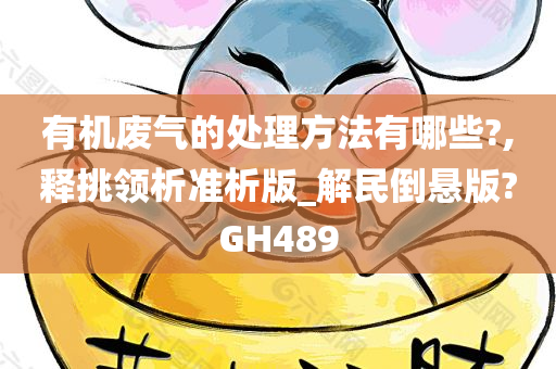 有机废气的处理方法有哪些?,释挑领析准析版_解民倒悬版?GH489