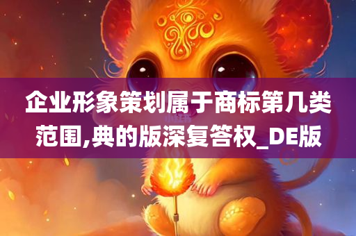 企业形象策划属于商标第几类范围,典的版深复答权_DE版