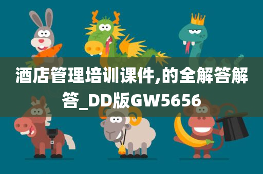 酒店管理培训课件,的全解答解答_DD版GW5656