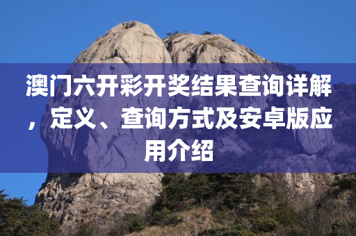 2021澳门六开彩开奖结果查询