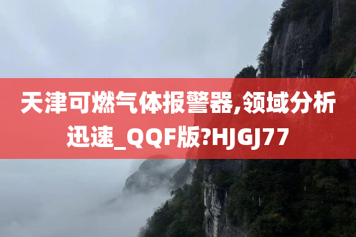 天津可燃气体报警器,领域分析迅速_QQF版?HJGJ77