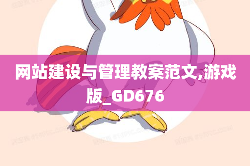 网站建设与管理教案范文,游戏版_GD676