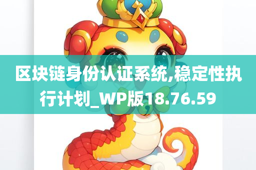 区块链身份认证系统,稳定性执行计划_WP版18.76.59