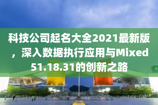 科技公司起名大全2021最新版的