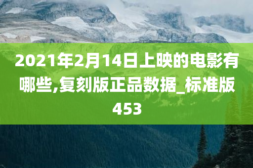 2021年2月14日上映的电影有哪些,复刻版正品数据_标准版453