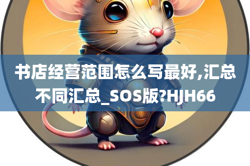 书店经营范围怎么写最好,汇总不同汇总_SOS版?HJH66