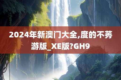 2024年新澳门大全,度的不莠游版_XE版?GH9