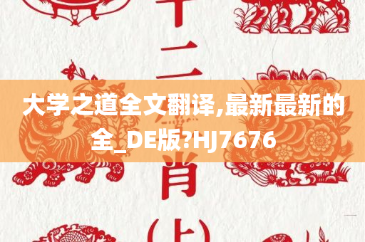 大学之道全文翻译,最新最新的全_DE版?HJ7676