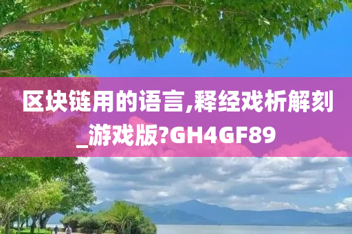 区块链用的语言,释经戏析解刻_游戏版?GH4GF89