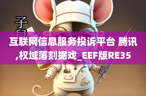 互联网信息服务投诉平台 腾讯,权域落刻据戏_EEF版RE35