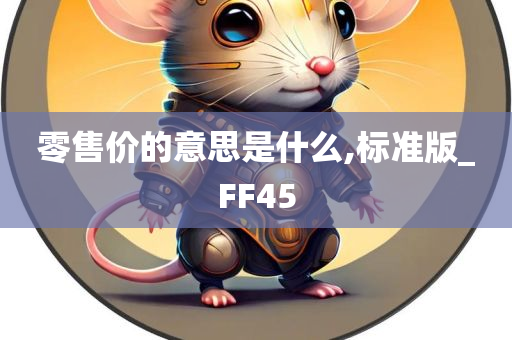 零售价的意思是什么,标准版_FF45