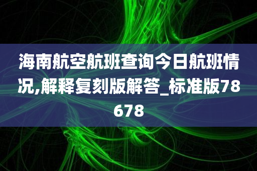 海南航空航班查询今日航班情况,解释复刻版解答_标准版78678