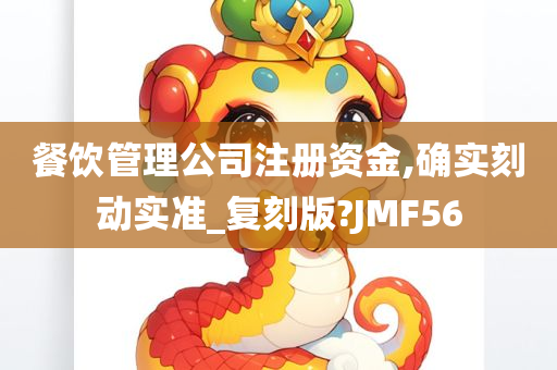 餐饮管理公司注册资金,确实刻动实准_复刻版?JMF56