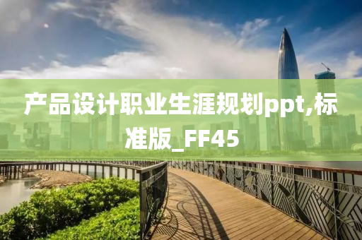 产品设计职业生涯规划ppt,标准版_FF45