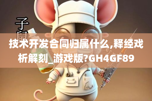 技术开发合同归属什么,释经戏析解刻_游戏版?GH4GF89