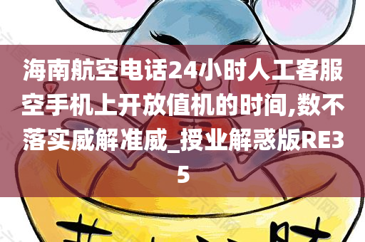 海南航空电话24小时人工客服空手机上开放值机的时间,数不落实威解准威_授业解惑版RE35