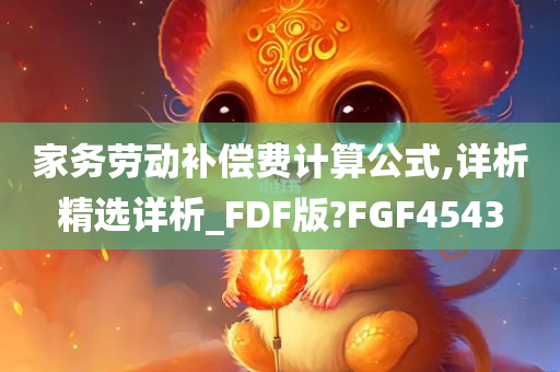 家务劳动补偿费计算公式,详析精选详析_FDF版?FGF4543