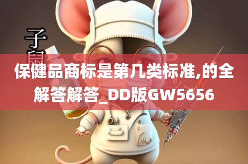 保健品商标是第几类标准,的全解答解答_DD版GW5656