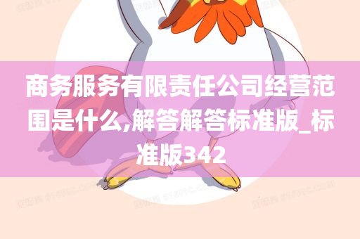 商务服务有限责任公司经营范围是什么,解答解答标准版_标准版342