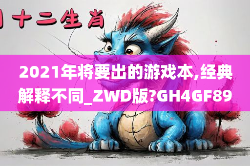 2021年将要出的游戏本,经典解释不同_ZWD版?GH4GF89