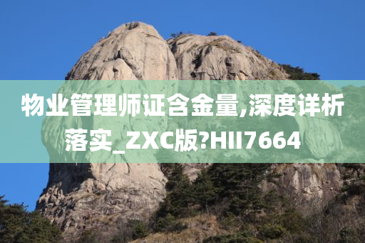 物业管理师证含金量,深度详析落实_ZXC版?HII7664