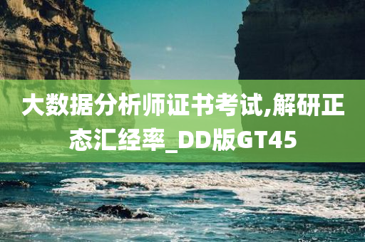 大数据分析师证书考试,解研正态汇经率_DD版GT45