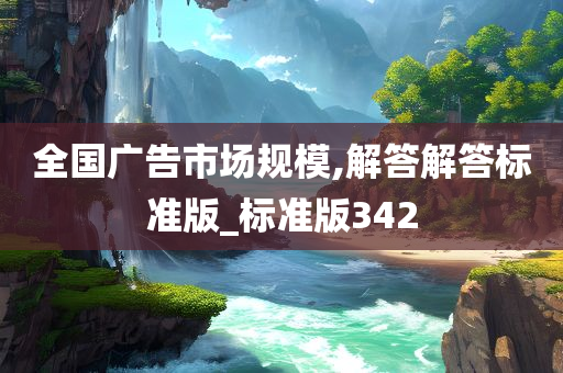 全国广告市场规模,解答解答标准版_标准版342