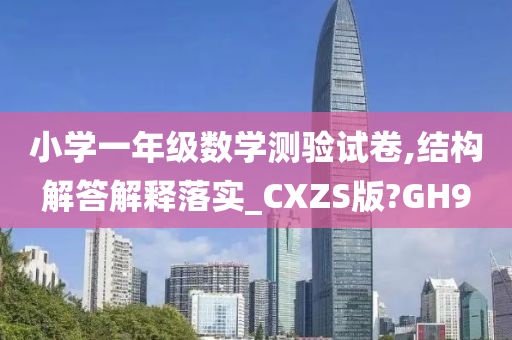 小学一年级数学测验试卷,结构解答解释落实_CXZS版?GH9