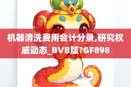 机器清洗费用会计分录,研究权威动态_BVB版?GF898