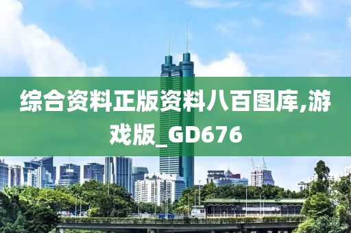 综合资料正版资料八百图库,游戏版_GD676