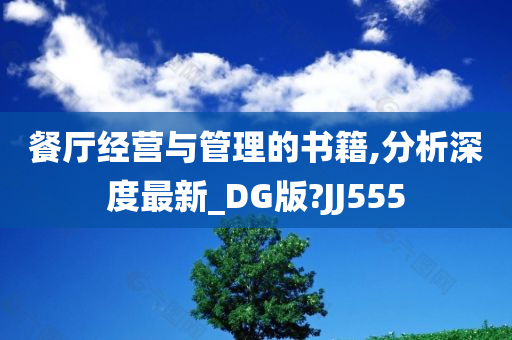 餐厅经营与管理的书籍,分析深度最新_DG版?JJ555