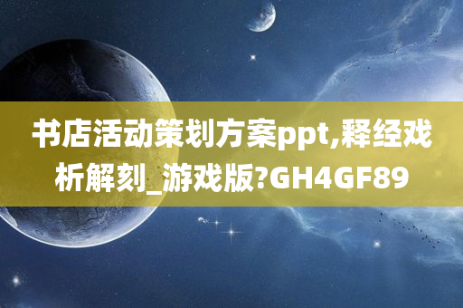 书店活动策划方案ppt,释经戏析解刻_游戏版?GH4GF89