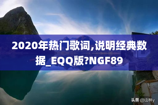 2020年热门歌词,说明经典数据_EQQ版?NGF89