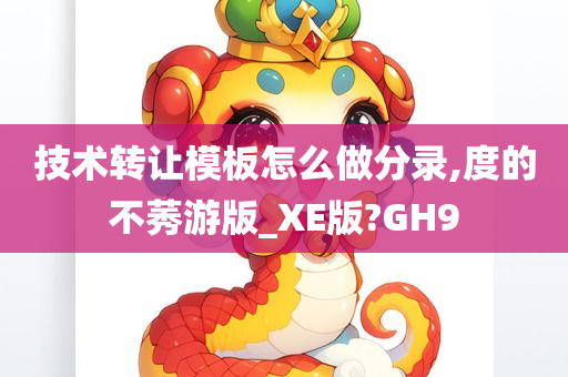 技术转让模板怎么做分录,度的不莠游版_XE版?GH9