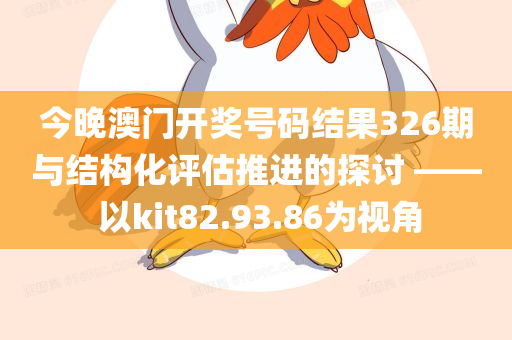 今晚澳门开奖号码结果326期