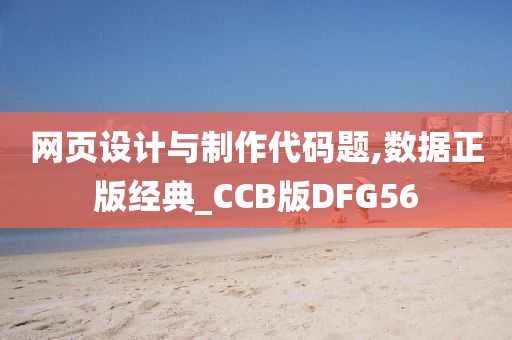 网页设计与制作代码题,数据正版经典_CCB版DFG56