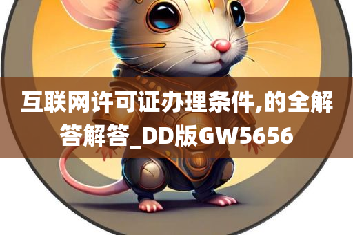 互联网许可证办理条件,的全解答解答_DD版GW5656