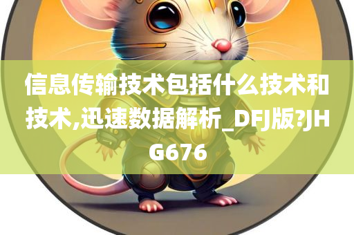 信息传输技术包括什么技术和技术,迅速数据解析_DFJ版?JHG676