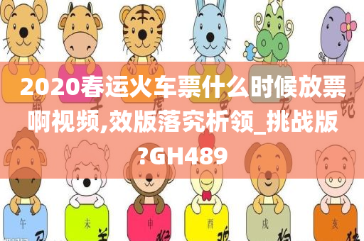 2020春运火车票什么时候放票啊视频,效版落究析领_挑战版?GH489