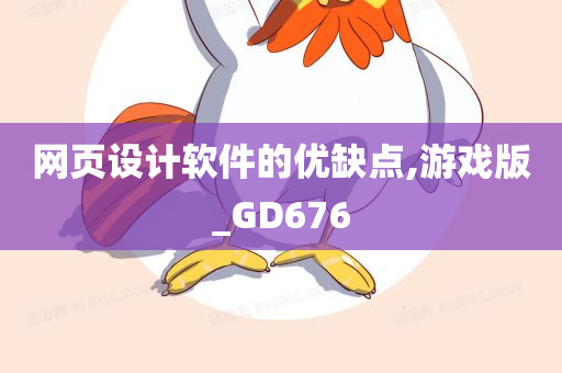 网页设计软件的优缺点,游戏版_GD676