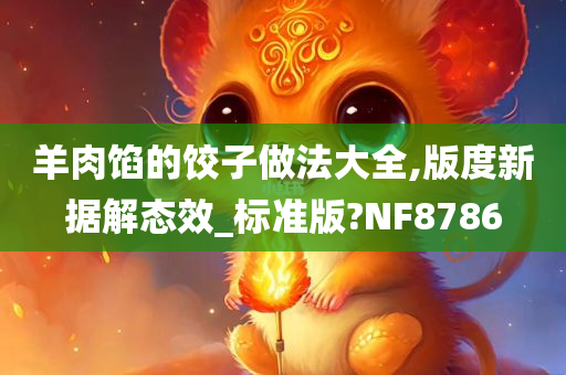 羊肉馅的饺子做法大全,版度新据解态效_标准版?NF8786