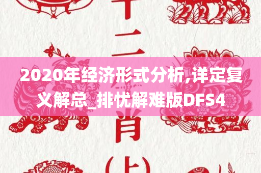 2020年经济形式分析,详定复义解总_排忧解难版DFS4