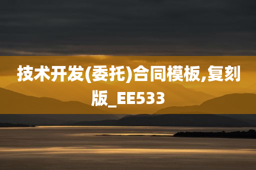 技术开发(委托)合同模板,复刻版_EE533